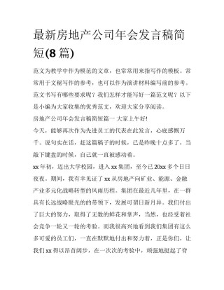 最新房地产公司年会发言稿简短(8篇)