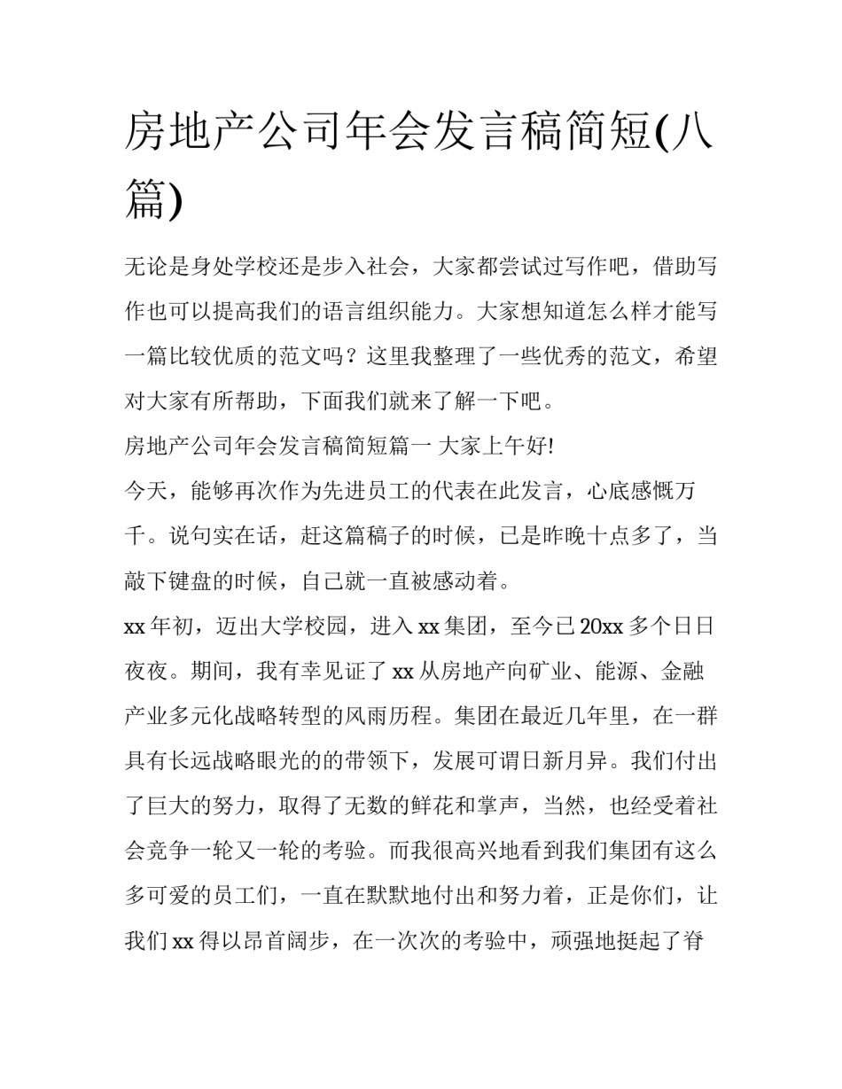 房地产公司年会发言稿简短(八篇)_第1页