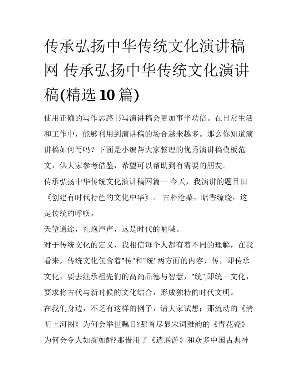 传承弘扬中华传统文化演讲稿网 传承弘扬中华传统文化演讲稿(精选10篇)_第1页