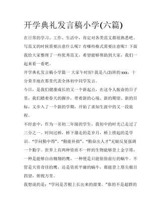 开学典礼发言稿小学(六篇)
