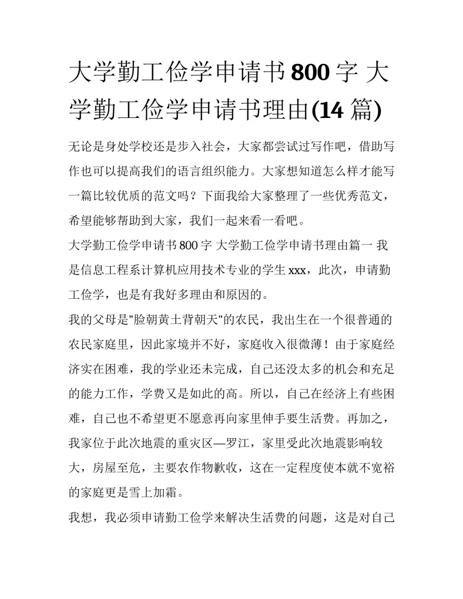 大学勤工俭学申请书800字 大学勤工俭学申请书理由(14篇)_第1页