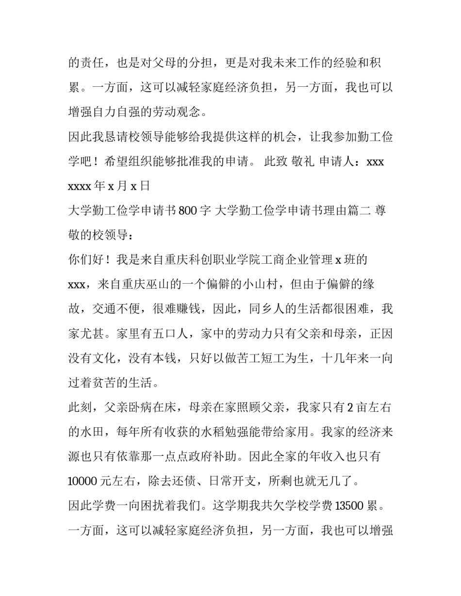 大学勤工俭学申请书800字 大学勤工俭学申请书理由(14篇)_第2页