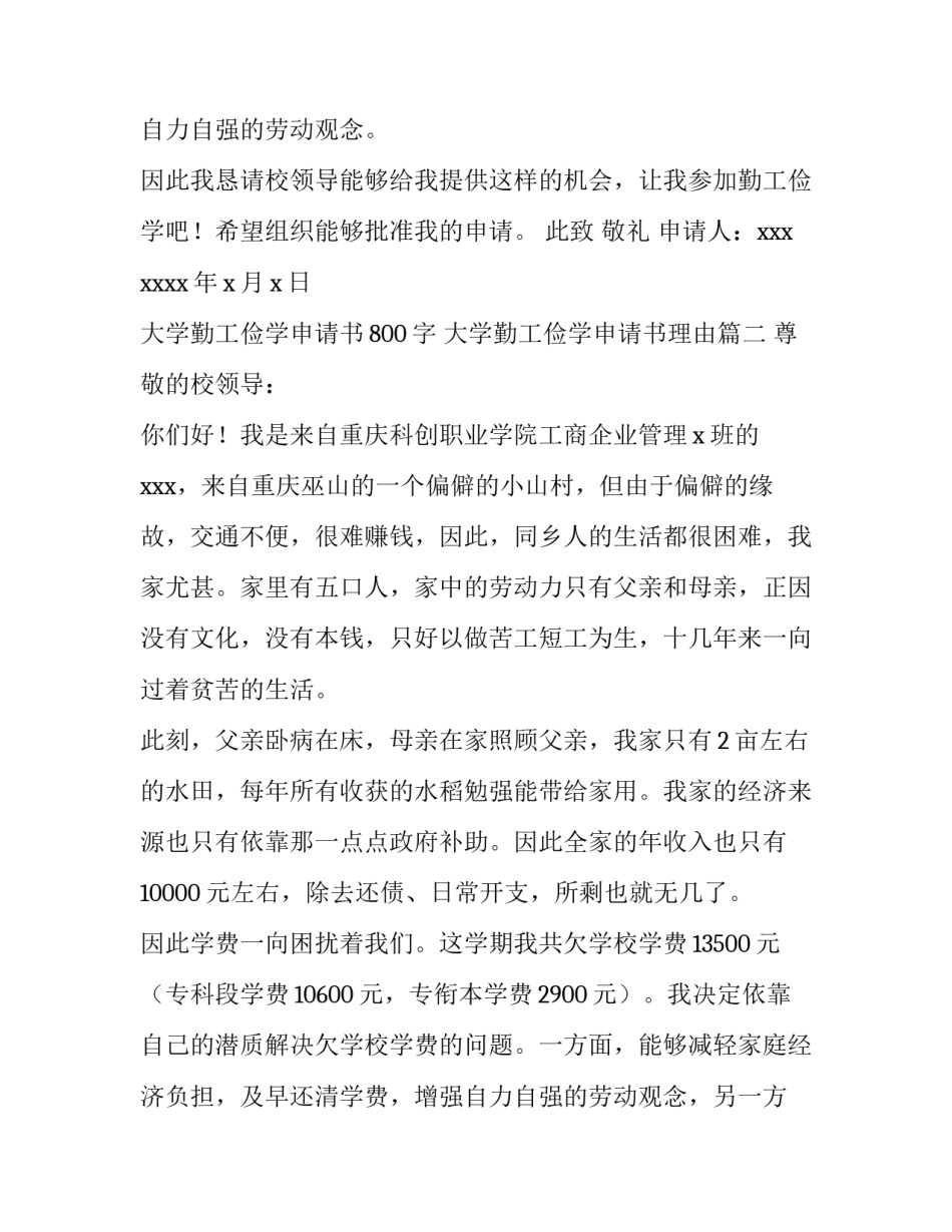 大学勤工俭学申请书800字 大学勤工俭学申请书理由(14篇)_第3页