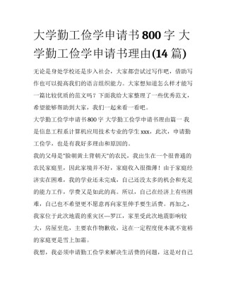 大学勤工俭学申请书800字 大学勤工俭学申请书理由(14篇)