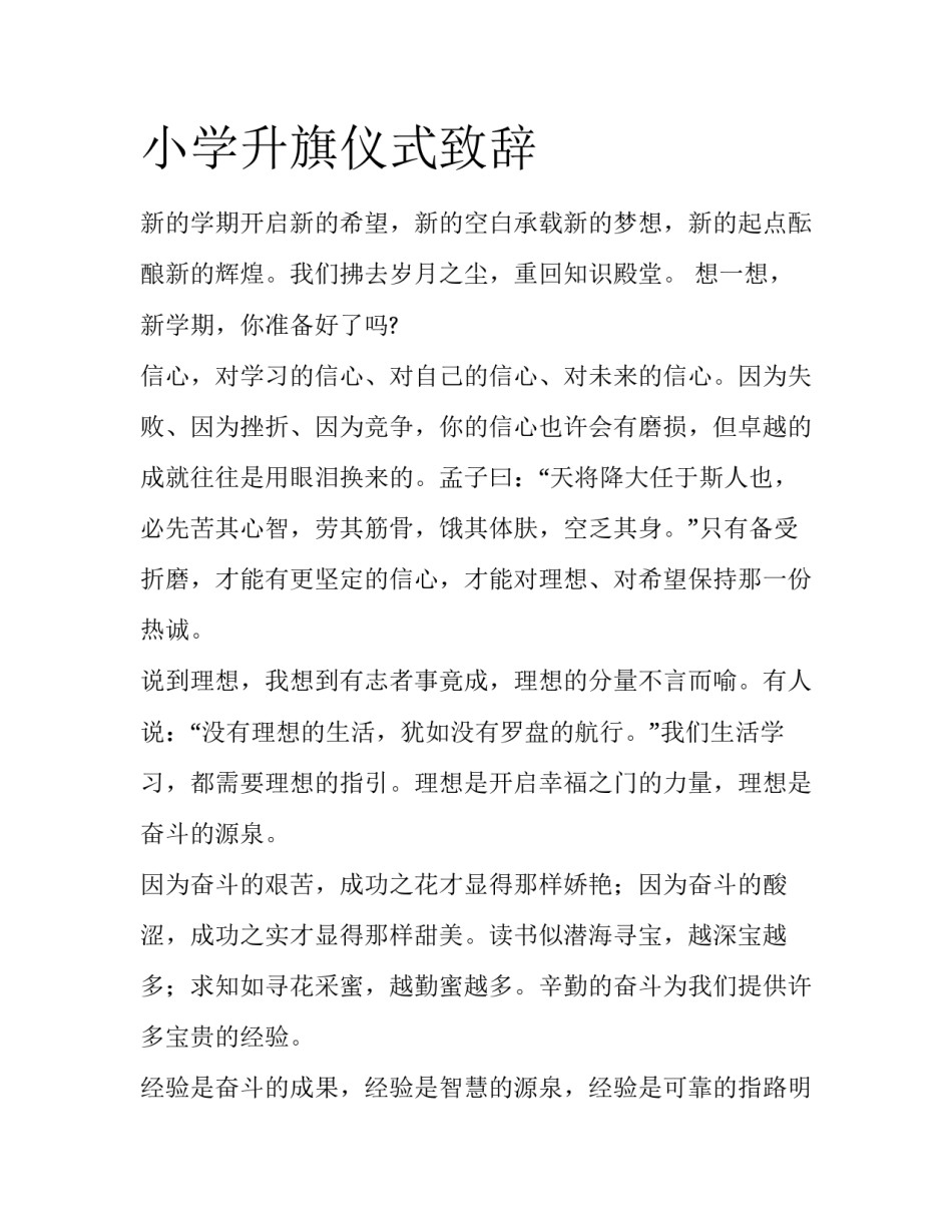 小学升旗仪式致辞_第1页