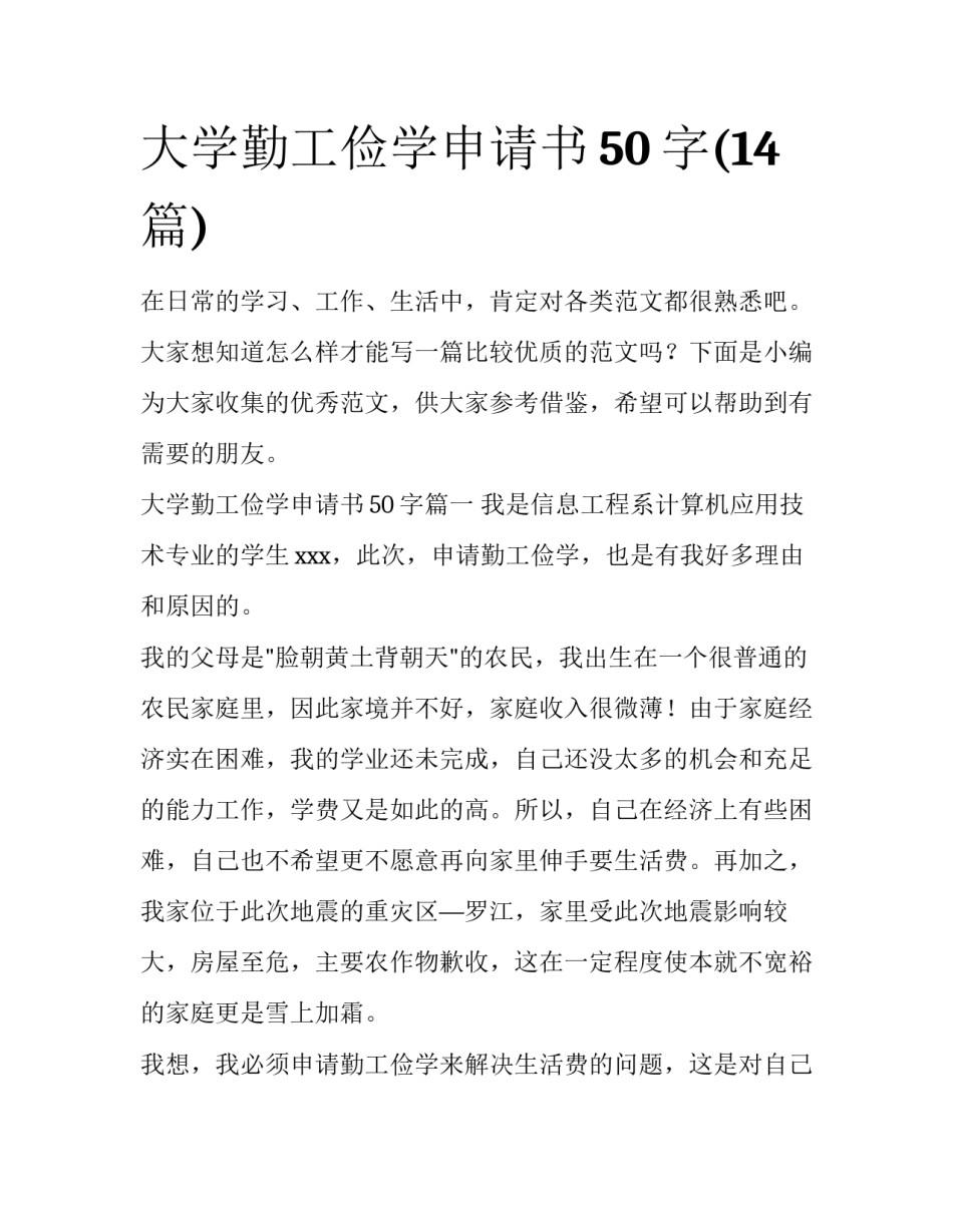 大学勤工俭学申请书50字(14篇)_第1页