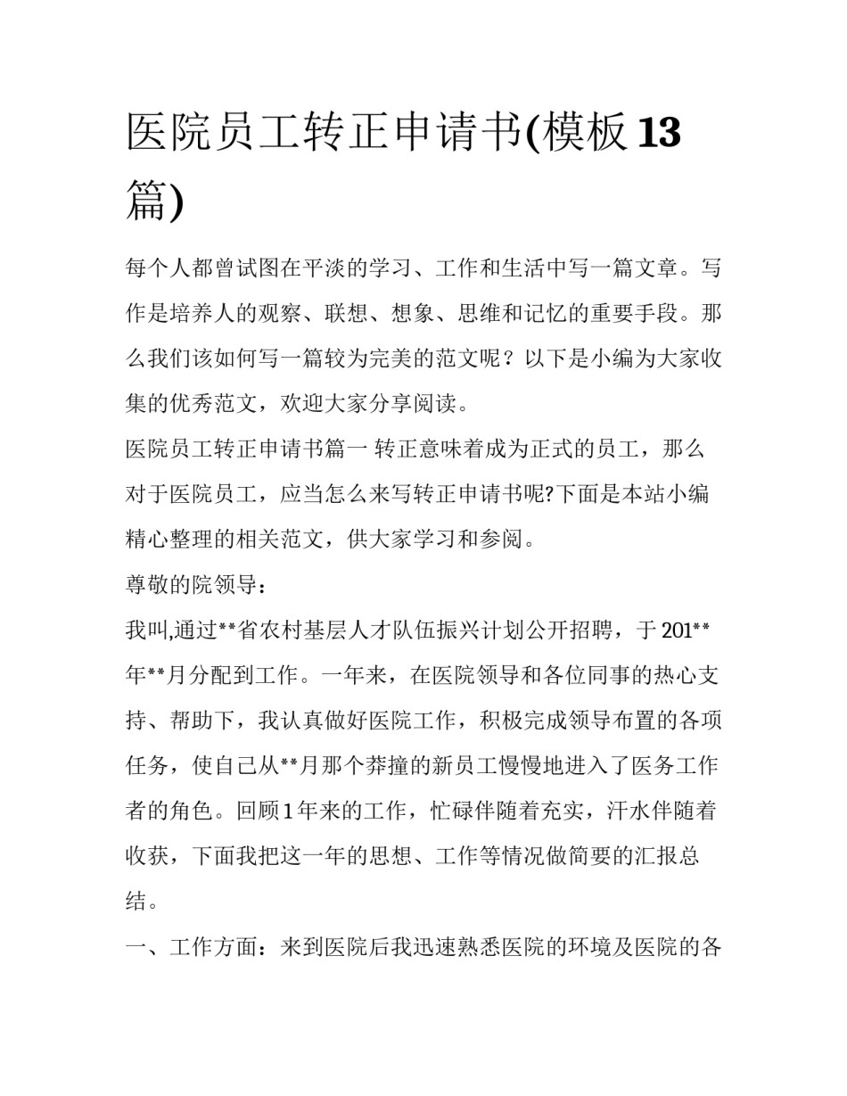 医院员工转正申请书(模板13篇)_第1页