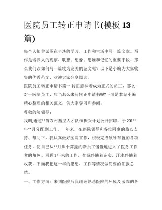 医院员工转正申请书(模板13篇)