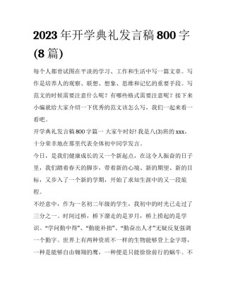 2023年开学典礼发言稿800字(8篇)