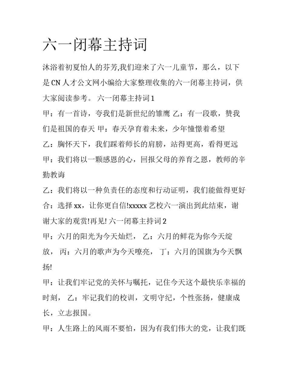 六一闭幕主持词_第1页