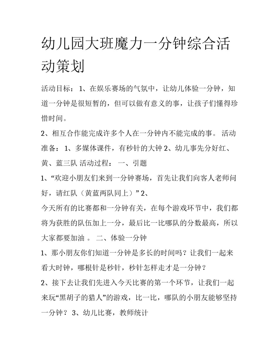 幼儿园大班魔力一分钟综合活动策划_第1页