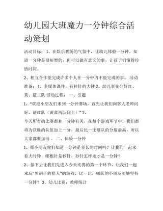 幼儿园大班魔力一分钟综合活动策划