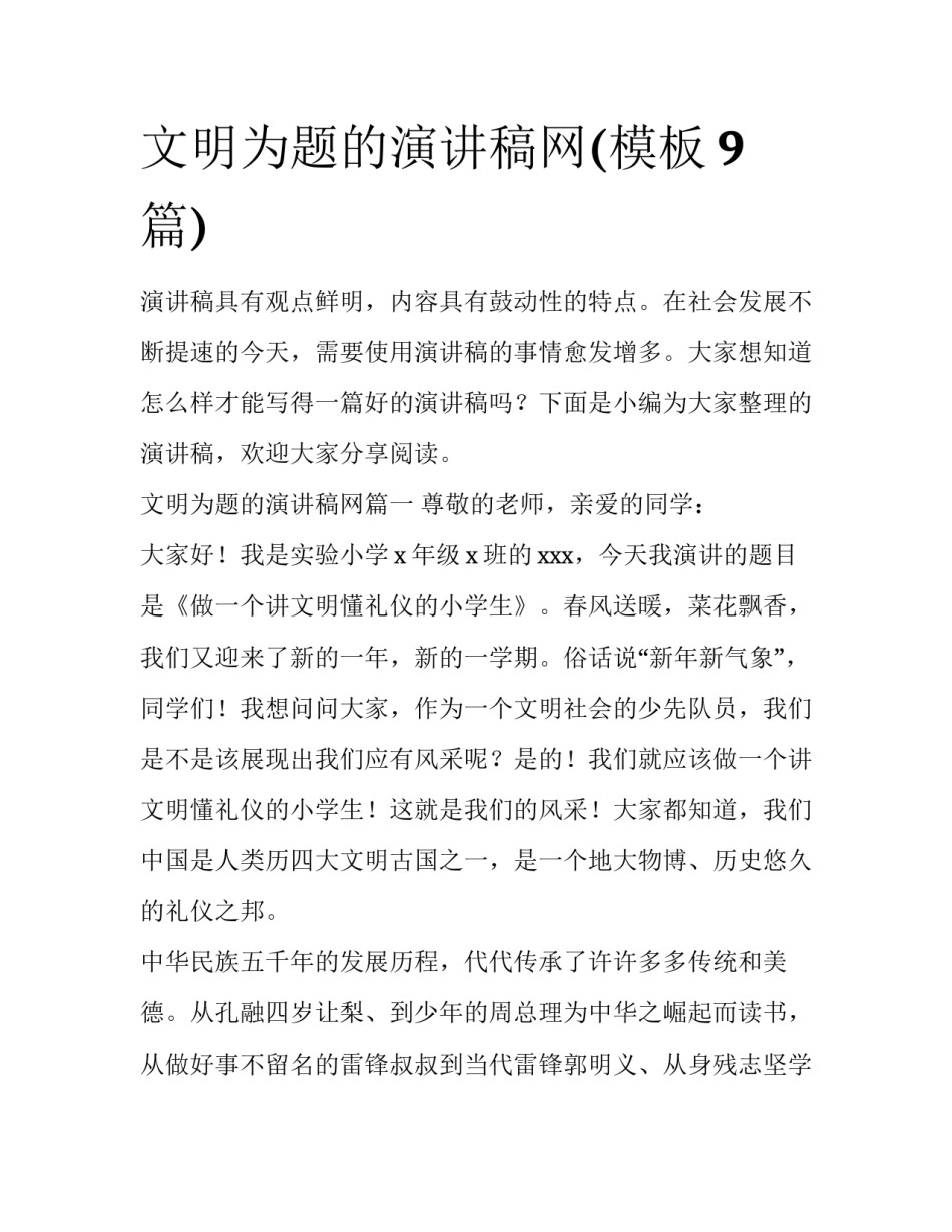 文明为题的演讲稿网(模板9篇)_第1页