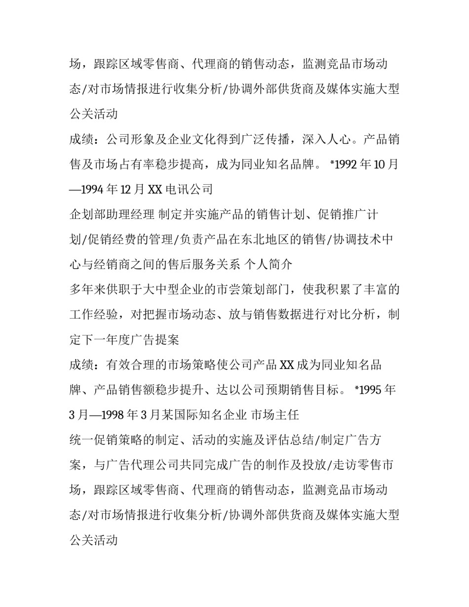 市场主管个人简历范文_第2页