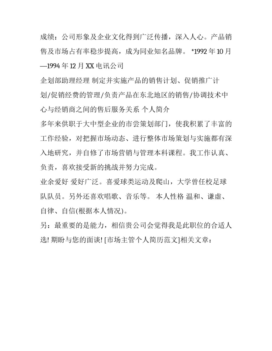 市场主管个人简历范文_第3页