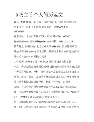 市场主管个人简历范文