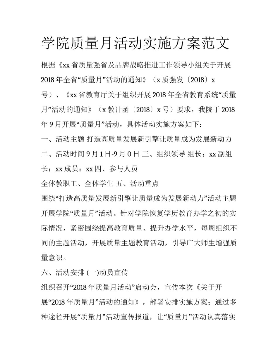学院质量月活动实施方案范文_第1页