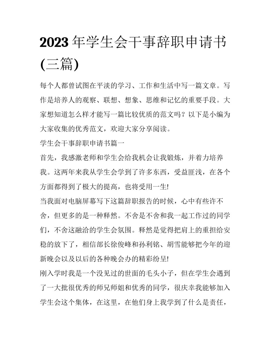 2023年学生会干事辞职申请书(三篇)_第1页