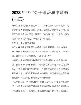 2023年学生会干事辞职申请书(三篇)