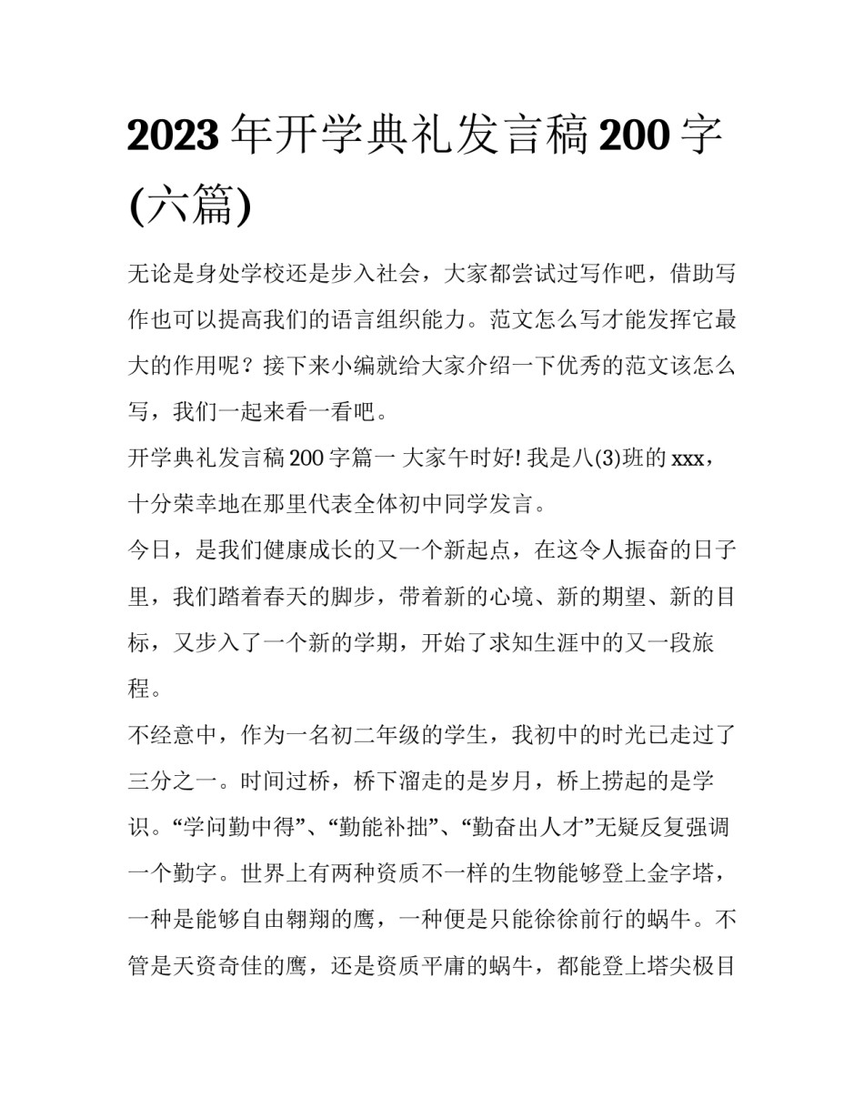 2023年开学典礼发言稿200字(六篇)_第1页