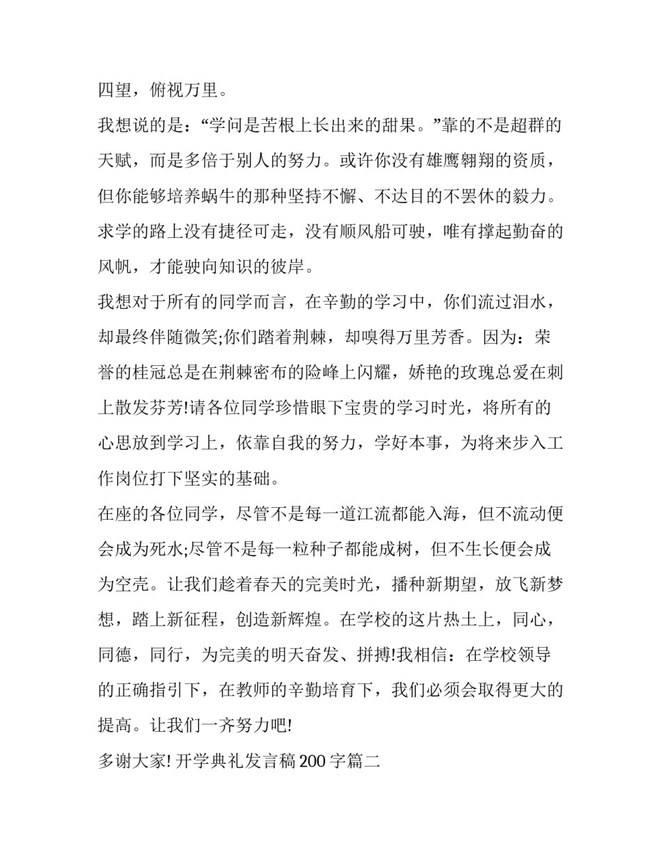 2023年开学典礼发言稿200字(六篇)_第2页