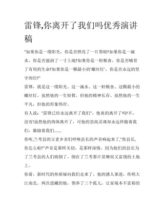 雷锋,你离开了我们吗优秀演讲稿