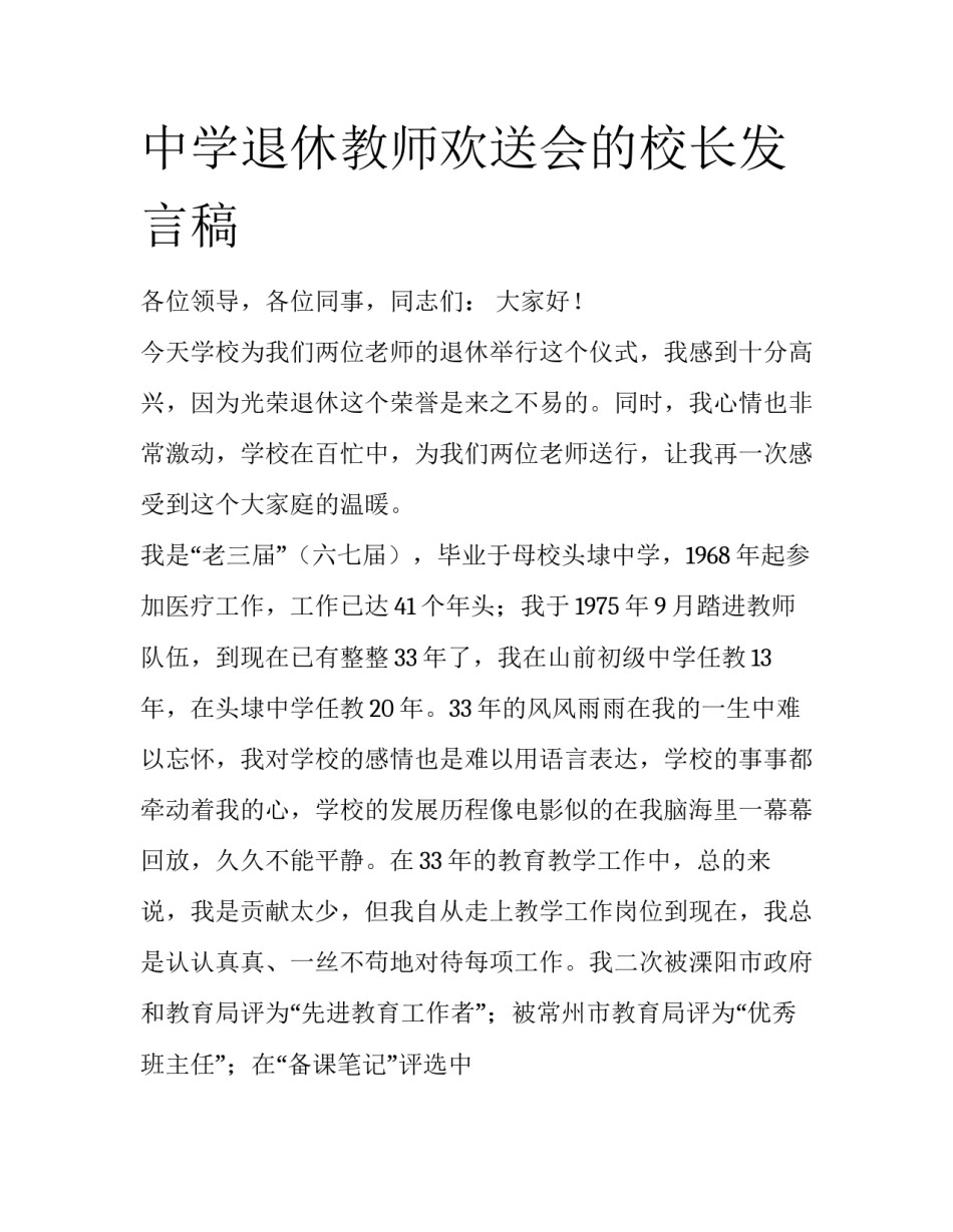 中学退休教师欢送会的校长发言稿_第1页