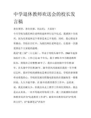 中学退休教师欢送会的校长发言稿