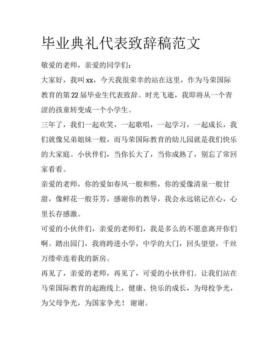 毕业典礼代表致辞稿范文_第1页
