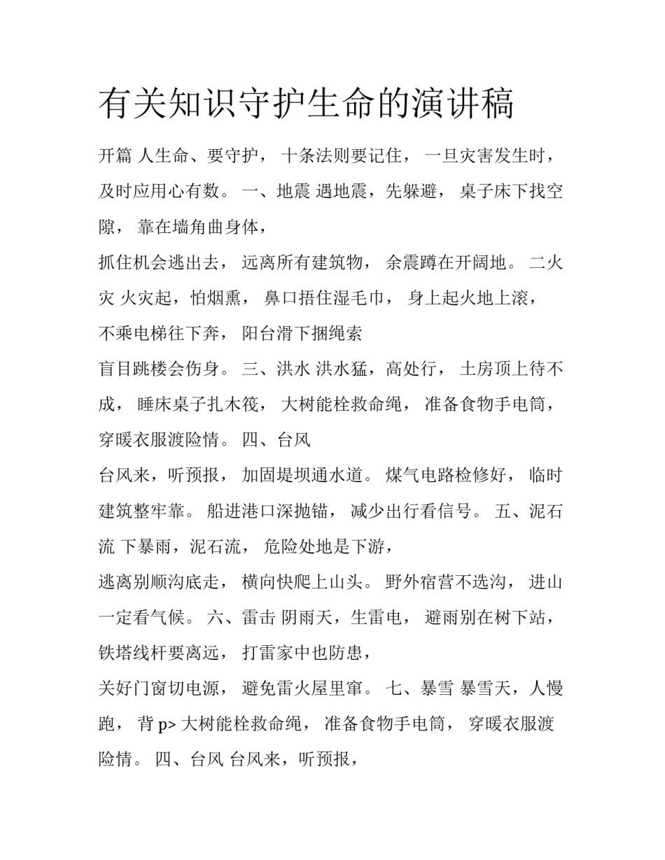 有关知识守护生命的演讲稿_第1页