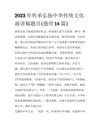 2023年传承弘扬中华传统文化演讲稿题目(通用14篇)