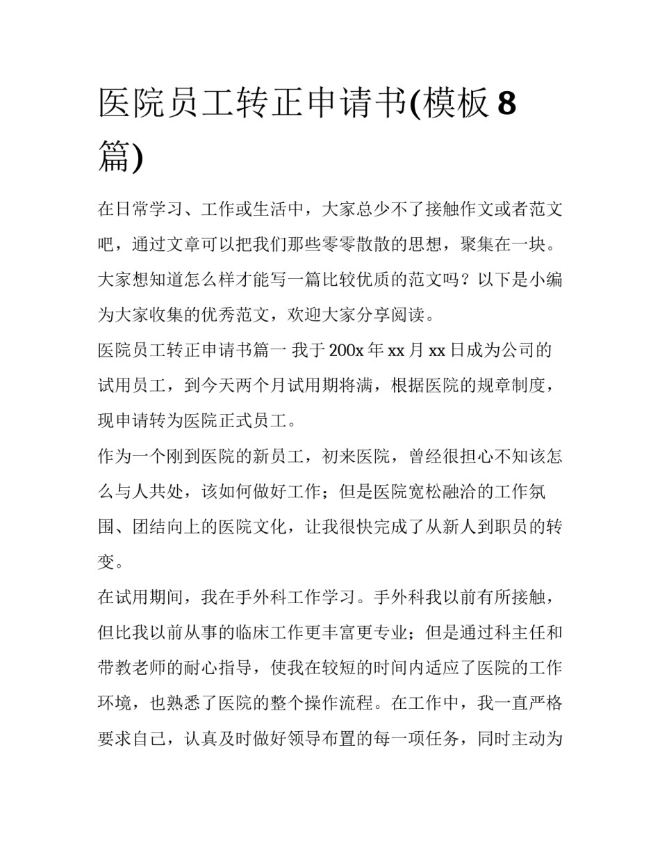 医院员工转正申请书(模板8篇)_第1页