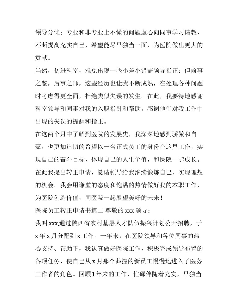 医院员工转正申请书(模板8篇)_第2页