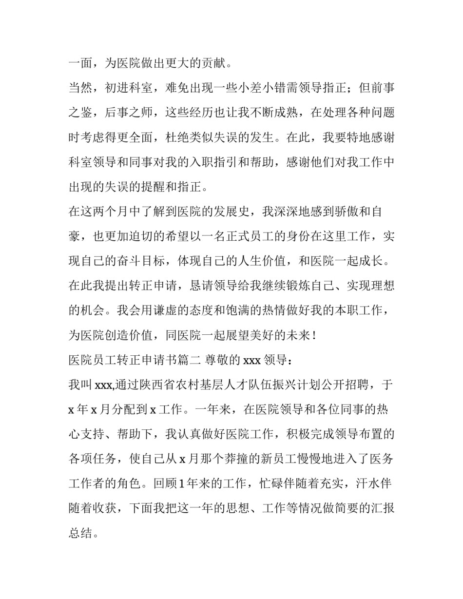 医院员工转正申请书(模板8篇)_第3页
