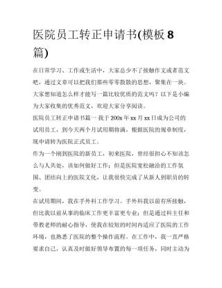 医院员工转正申请书(模板8篇)