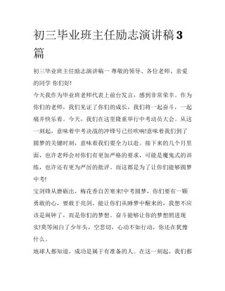初三毕业班主任励志演讲稿3篇