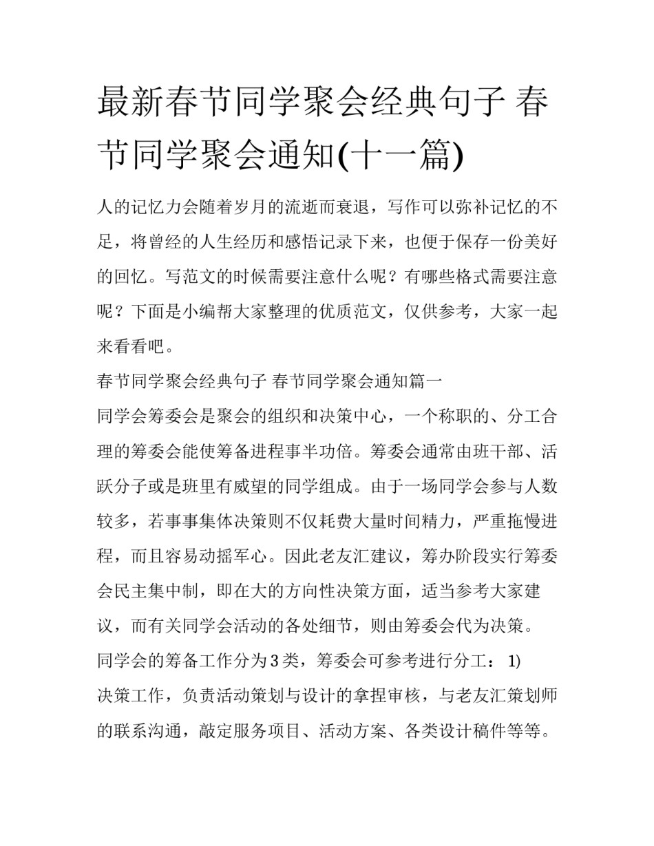 最新春节同学聚会经典句子 春节同学聚会通知(十一篇)_第1页