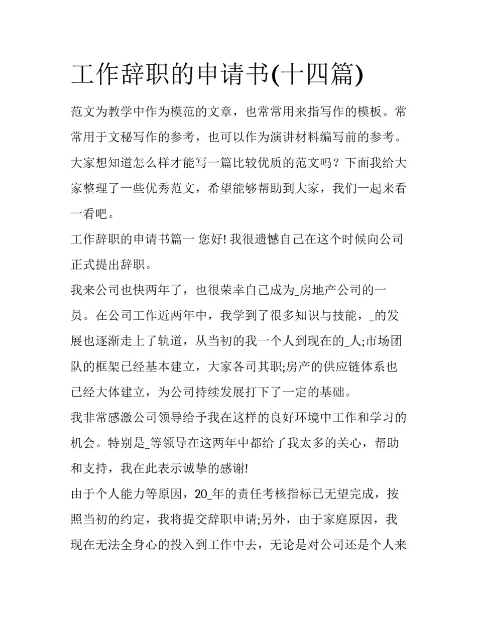 工作辞职的申请书(十四篇)_第1页