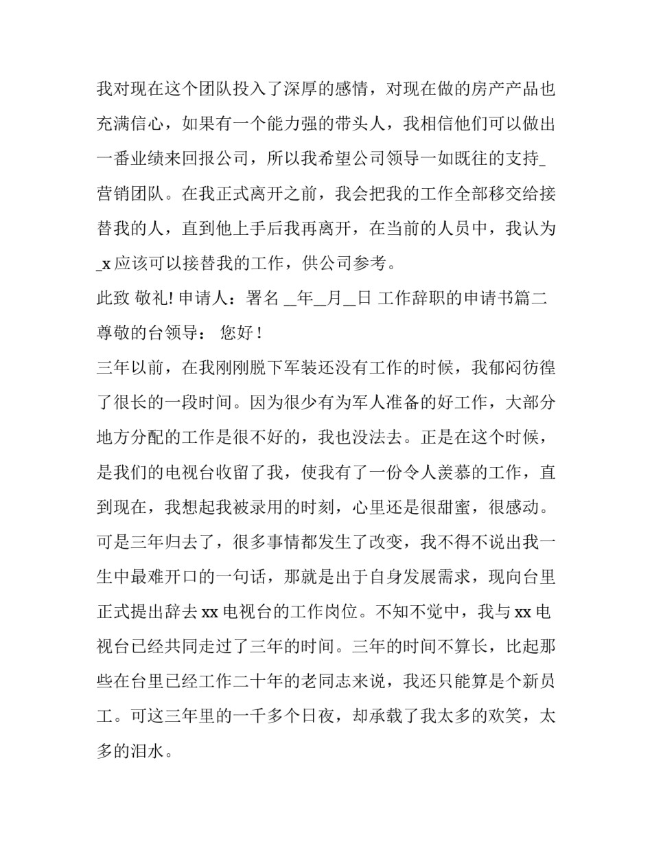 工作辞职的申请书(十四篇)_第3页