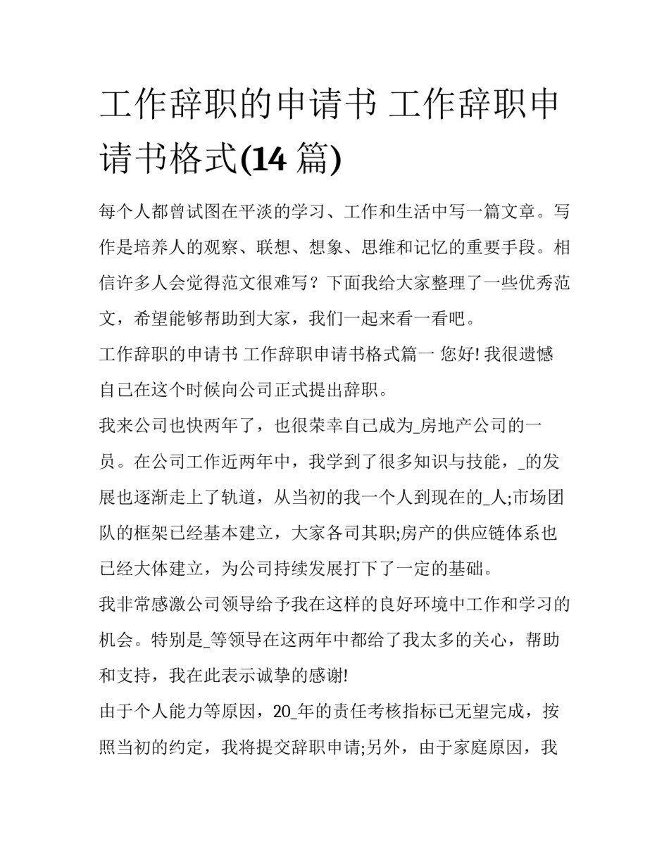工作辞职的申请书 工作辞职申请书格式(14篇)_第1页