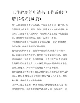 工作辞职的申请书 工作辞职申请书格式(14篇)