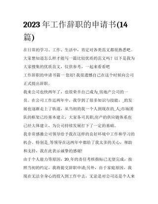 2023年工作辞职的申请书(14篇)