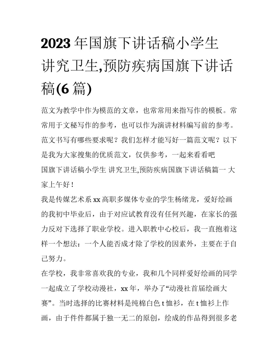 2023年国旗下讲话稿小学生 讲究卫生,预防疾病国旗下讲话稿(6篇)_第1页
