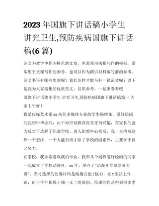 2023年国旗下讲话稿小学生 讲究卫生,预防疾病国旗下讲话稿(6篇)