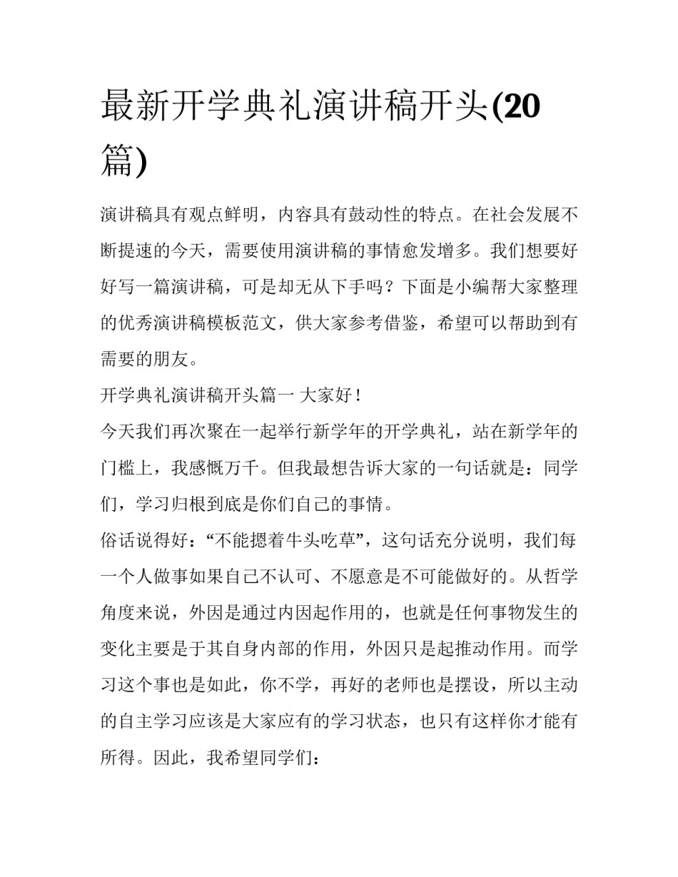 最新开学典礼演讲稿开头(20篇)_第1页