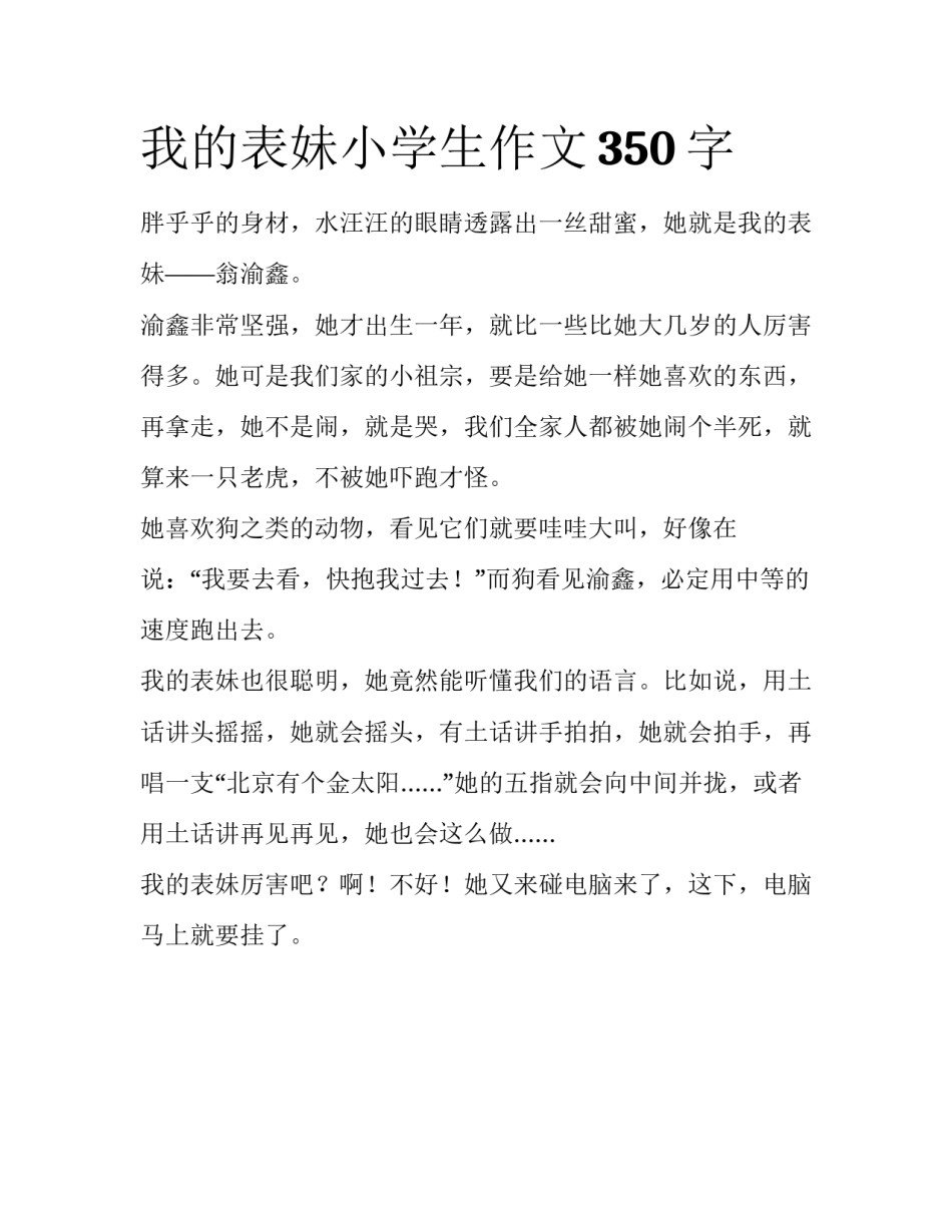 我的表妹小学生作文350字_第1页