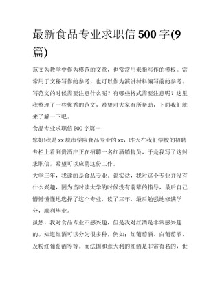 最新食品专业求职信500字(9篇)