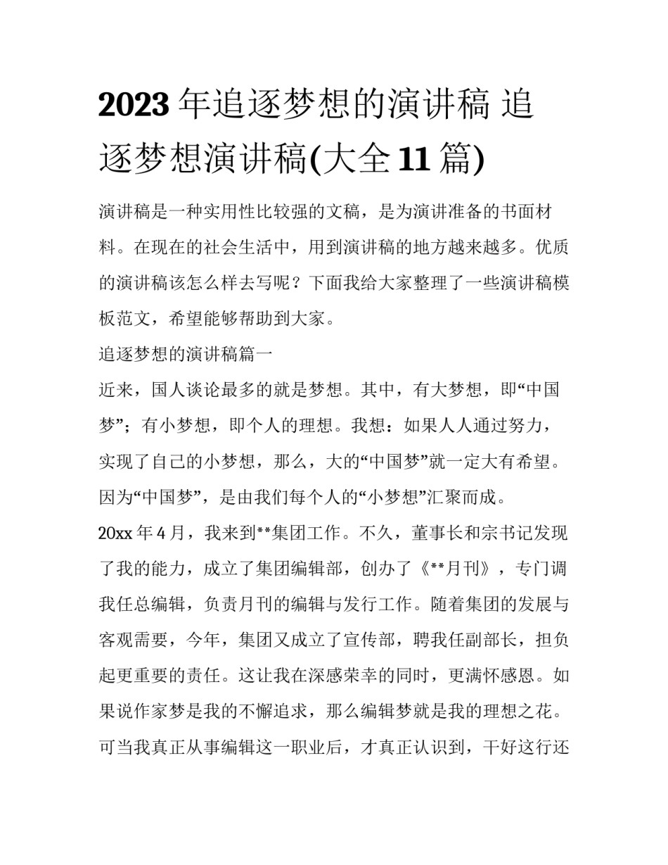 2023年追逐梦想的演讲稿 追逐梦想演讲稿(大全11篇)_第1页