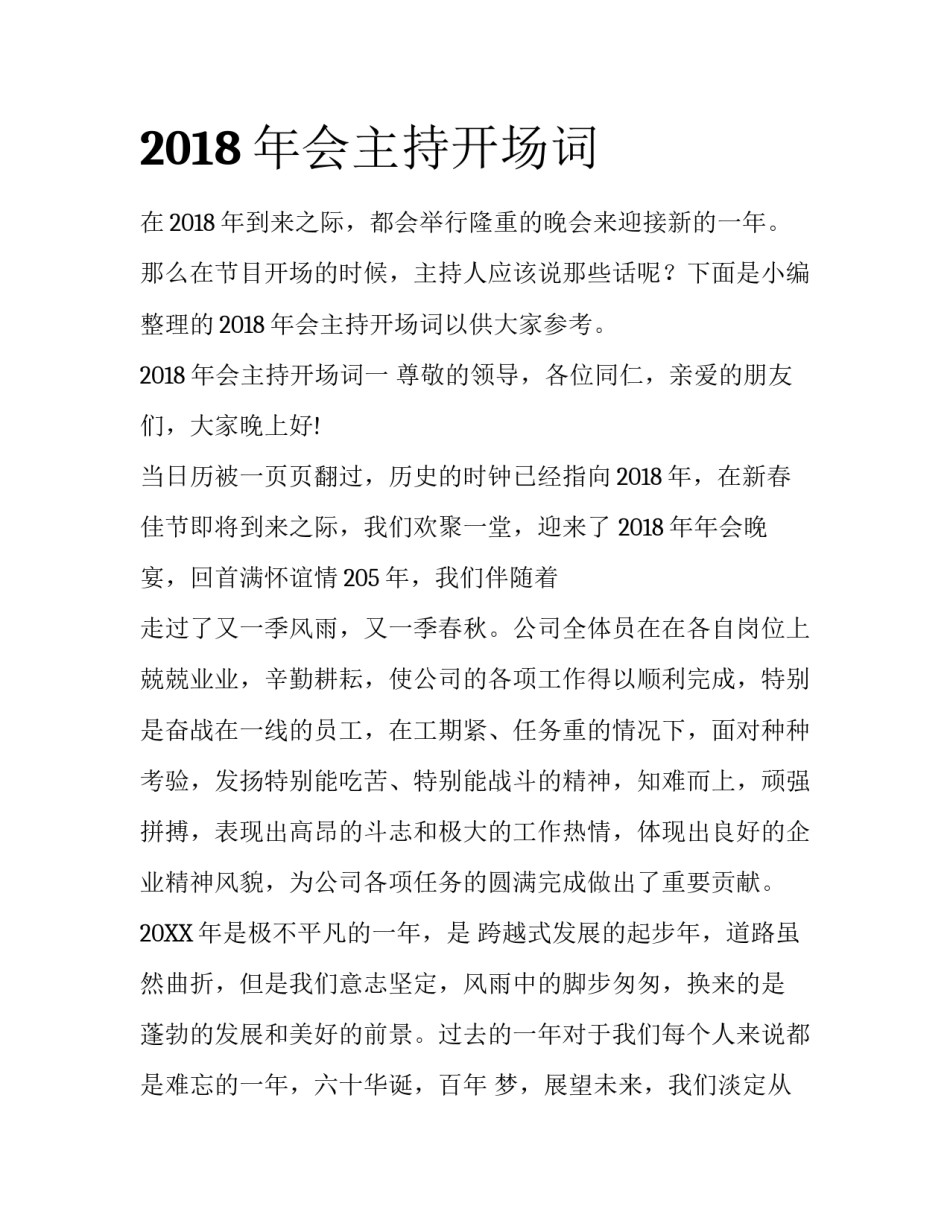 2018年会主持开场词_第1页