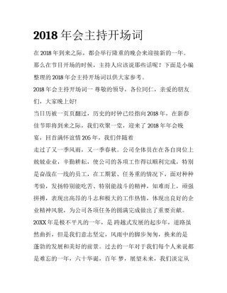 2018年会主持开场词